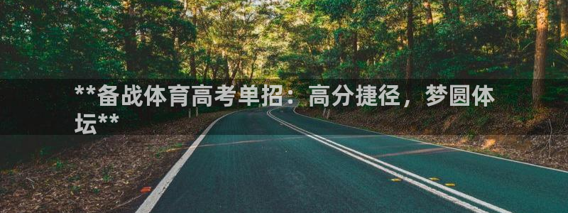 焦点娱乐是哪个公司的软件：**备战体育高考单招：高分