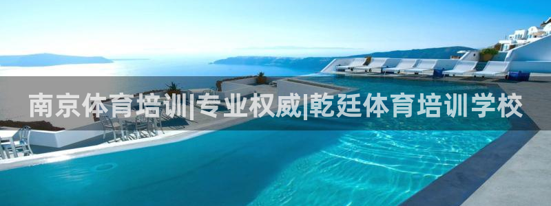 焦点娱乐平台注册账号怎么注销啊：南京体育培训|专业权