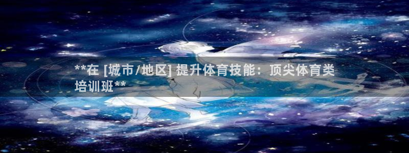 焦点娱乐挂机：**在 [城市/地区] 提升体育技能：