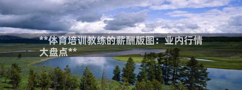 焦点娱乐官网首页入口网址：**体育培训教练的薪酬版图