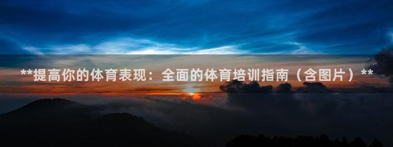 焦点娱乐官方网站下载手机版：**提高你的体育表现：全
