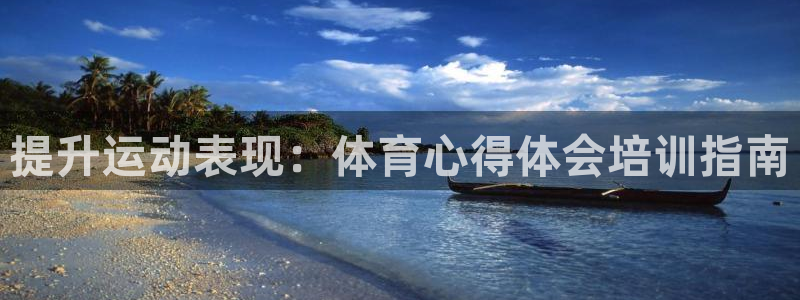 焦点娱乐官网下载安装苹果：提升运动表现：体育心得体会培训指南