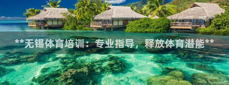 焦点娱乐平台注册账号是什么样的：**无锡体育培训：专