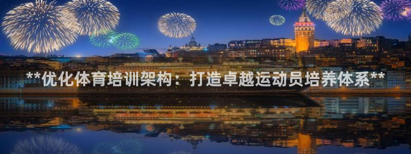 焦点娱乐公司简介图片：**优化体育培训架构：打造卓越运动员培