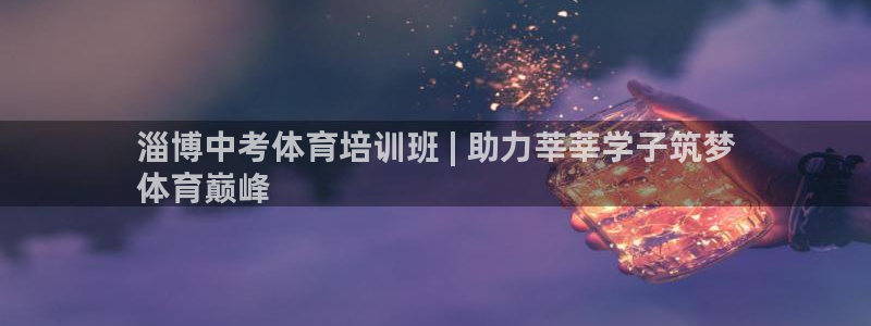 焦点娱乐会所：淄博中考体育培训班 | 助力莘莘学子筑梦
体育