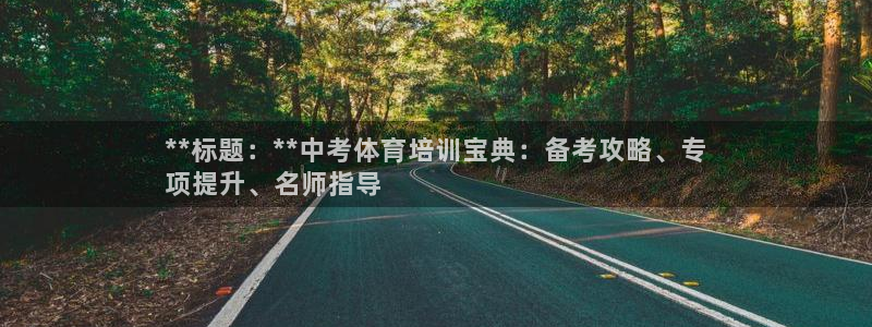 焦点娱乐平台续7O777：**标题：**中考体育培训