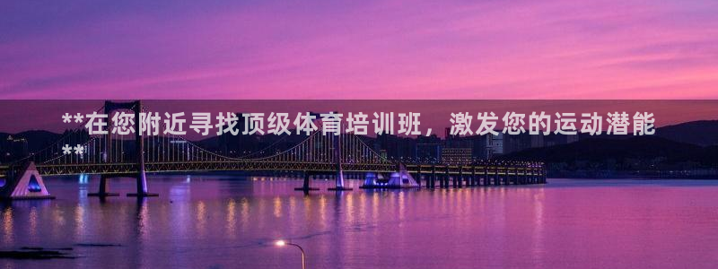焦点娱乐官网首页入口：**在您附近寻找顶级体育培训班，激发您