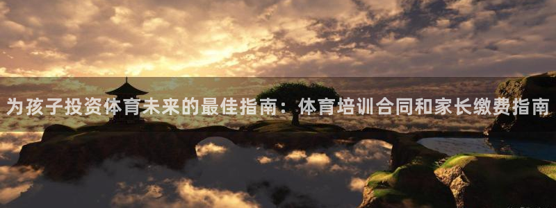 焦点娱乐官方网站首页下载：为孩子投资体育未来的最佳指南：体育