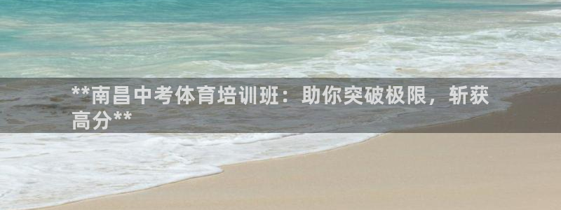 焦点娱乐讲7O777：**南昌中考体育培训班：助你突破极限，
