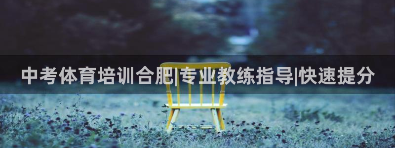 焦点娱乐官网下载安装苹果手机：中考体育培训合肥|专业教练指导