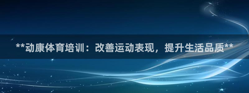 焦点娱乐议 411o31 娱乐：**动康体育培训：改