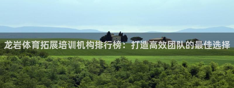 焦点娱乐是拉菲公司的吗知乎：龙岩体育拓展培训机构排行榜：打造