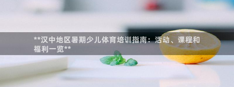 焦点娱乐如何注册账号和密码呢：**汉中地区暑期少儿体