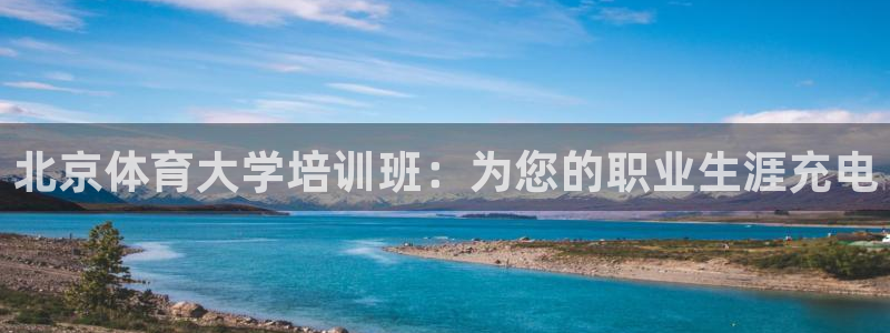 焦点娱乐如何注册账号和密码登录：北京体育大学培训班：