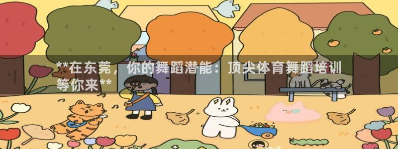 焦点娱乐传媒有限公司怎么样：**在东莞，你的舞蹈潜能：顶尖体