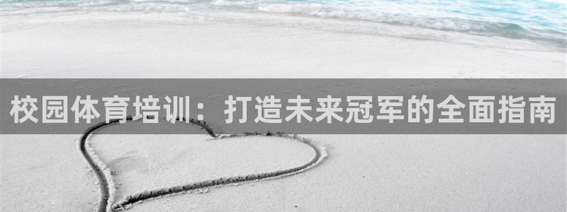 焦点娱乐官方网站首页下载：校园体育培训：打造未来冠军