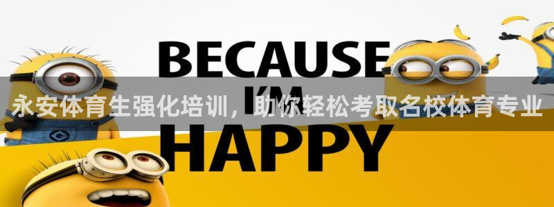 焦点娱乐app下载官网苹果：永安体育生强化培训，助你轻松考取