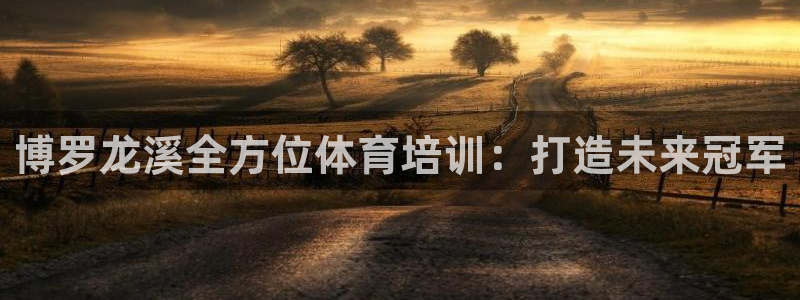 焦点娱乐官网下载安装苹果版：博罗龙溪全方位体育培训：