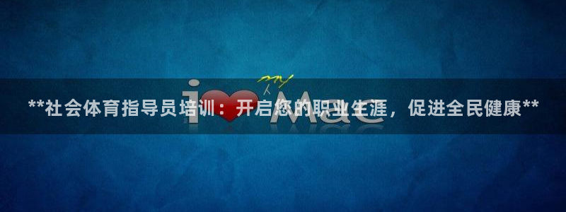 焦点娱乐app下载安装方式是什么：**社会体育指导员
