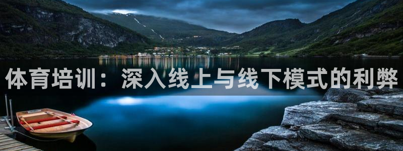 焦点娱乐违法吗：体育培训：深入线上与线下模式的利弊