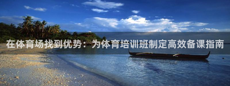 焦点娱乐如何注册账号的：在体育场找到优势：为体育培训