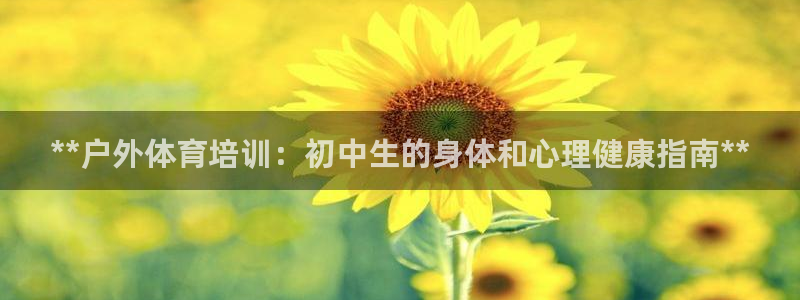 焦点娱乐vs皇族不败神话小说：**户外体育培训：初中