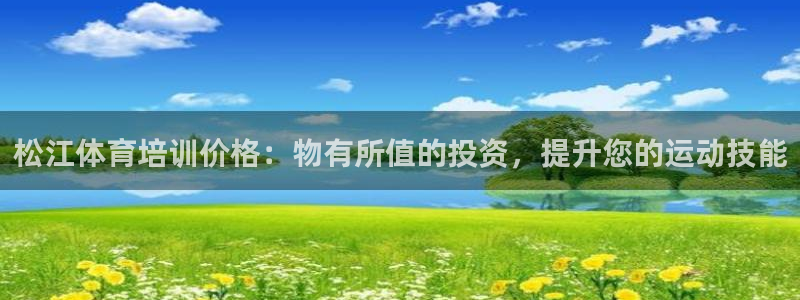 焦点娱乐平台是正规的吗安全吗苹果：松江体育培训价格：