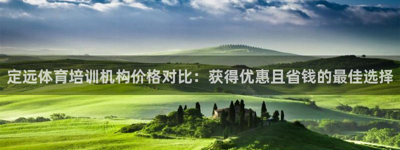 焦点娱乐官方网站入口下载安装：定远体育培训机构价格对