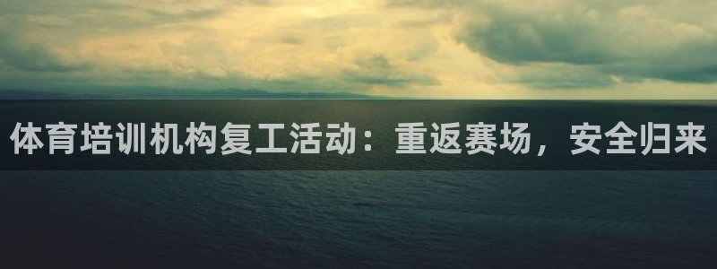 焦点娱乐公司简介怎么写：体育培训机构复工活动：重返赛