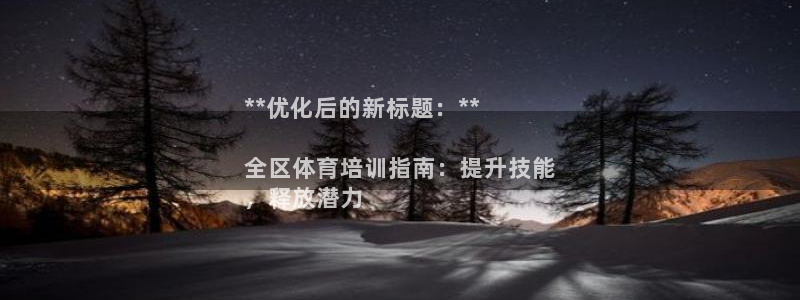 焦点娱乐官网首页入口下载：**优化后的新标题：**
