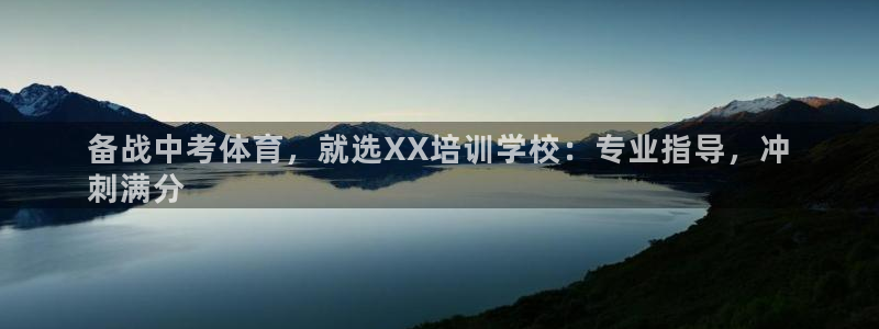 焦点娱乐平台注册账号是什么样的：备战中考体育，就选X