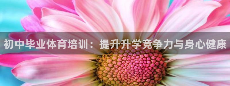 焦点娱乐平台例7O777：初中毕业体育培训：提升升学