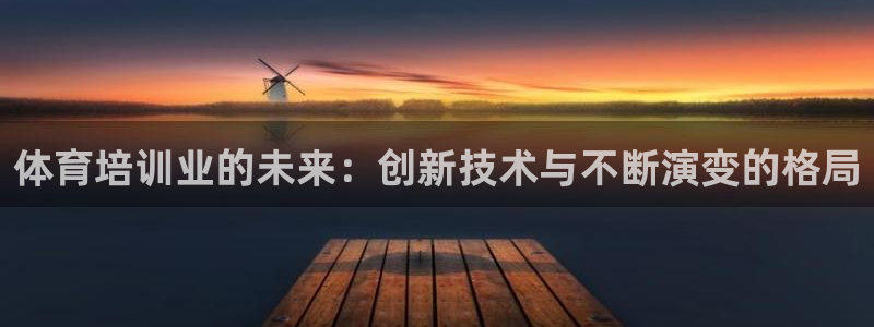 焦点娱乐下载手机版最新版：体育培训业的未来：创新技术与不断演
