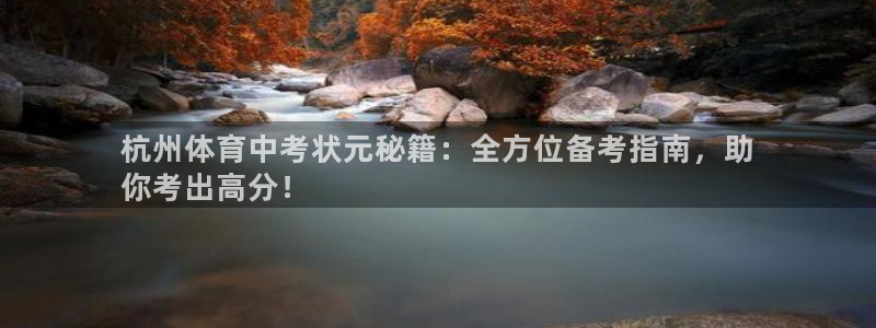 焦点娱乐传媒有限公司官网首页：杭州体育中考状元秘籍：