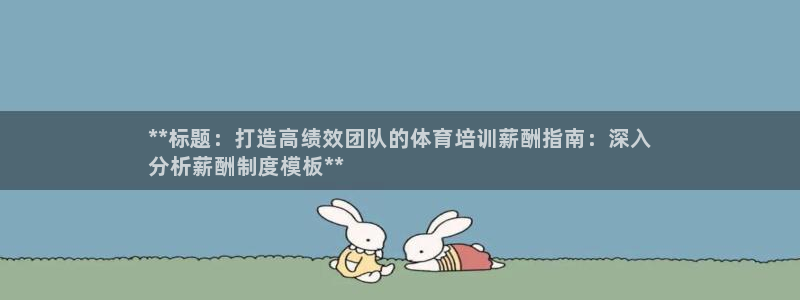 焦点娱乐平台例7O777：**标题：打造高绩效团队的