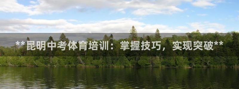 焦点娱乐传媒有限公司官网电话：**昆明中考体育培训：
