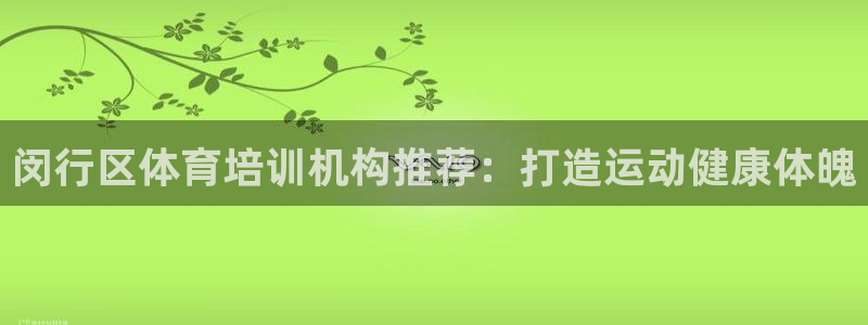 焦点娱乐app下载安装苹果：闵行区体育培训机构推荐：