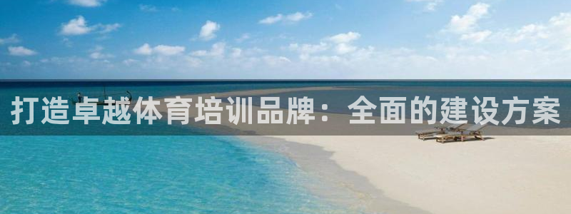 焦点娱乐加速器：打造卓越体育培训品牌：全面的建设方案