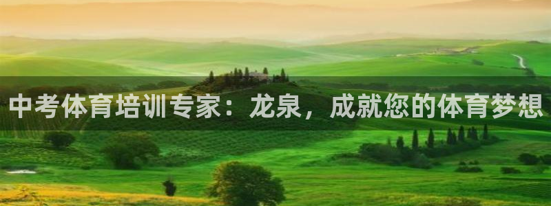 焦点娱乐平台客服热线电话：中考体育培训专家：龙泉，成