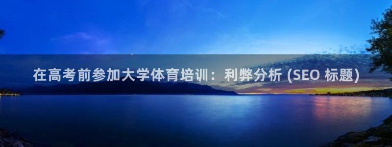 焦点娱乐平台西7O777：在高考前参加大学体育培训：