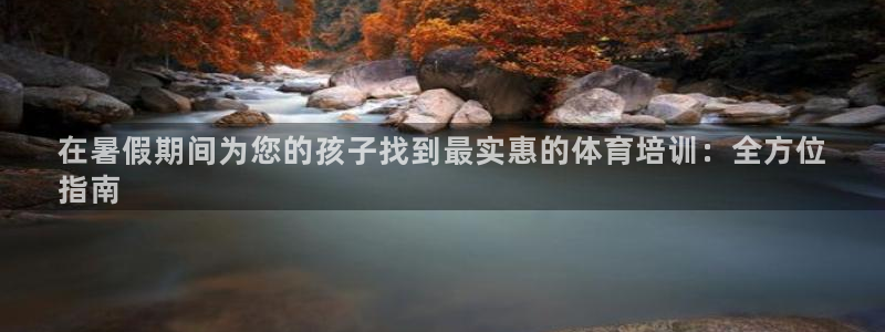 焦点娱乐app下载官网：在暑假期间为您的孩子找到最实