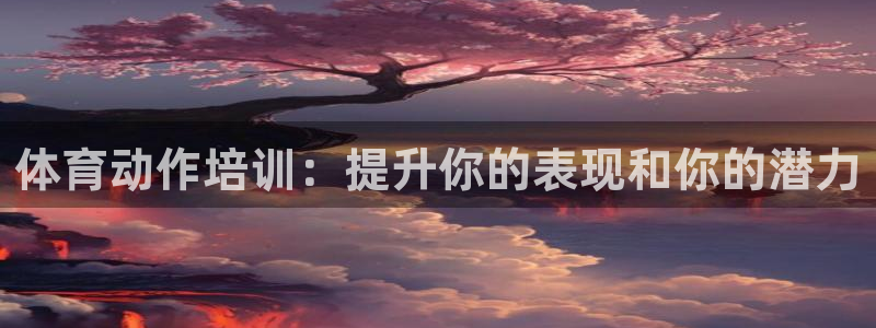 焦点娱乐官方网站入口下载手机版：体育动作培训：提升你