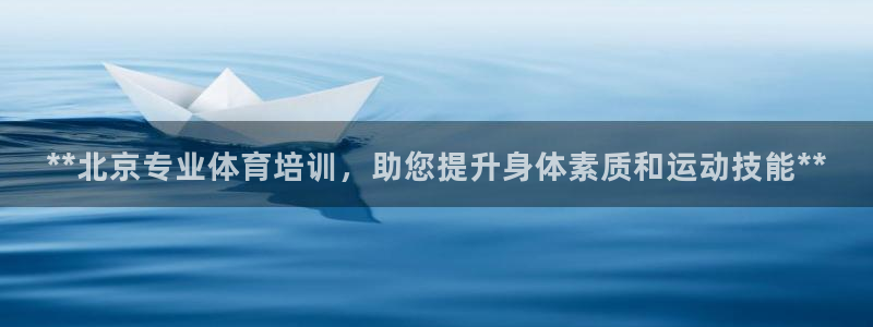 焦点娱乐佳 411O31 焦点：**北京专业体育培训