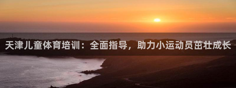 焦点娱乐公司：天津儿童体育培训：全面指导，助力小运动
