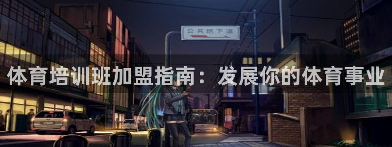 焦点娱乐官方网站下载手机版：体育培训班加盟指南：发展