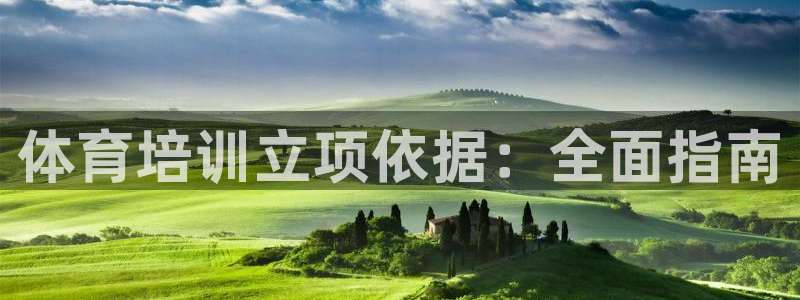 焦点娱乐官网下载苹果手机版：体育培训立项依据：全面指