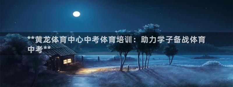 焦点娱乐官方网站入口在线观看视频：**黄龙体育中心中考体育培