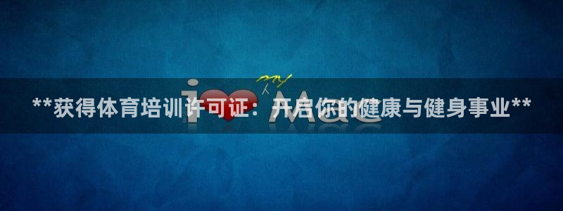 焦点娱乐传媒有限公司官网电话：**获得体育培训许可证