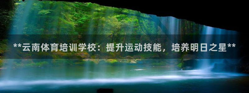 焦点娱乐传媒有限公司是干嘛的：**云南体育培训学校：