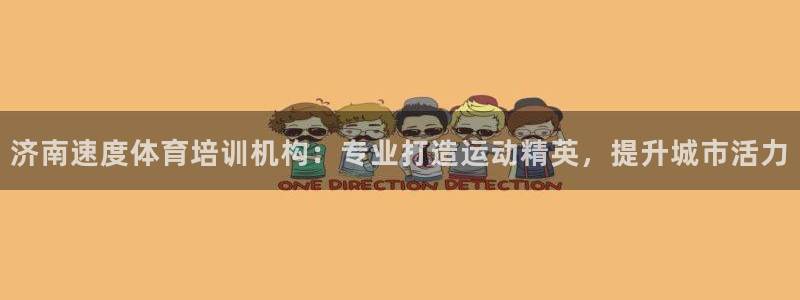 焦点娱乐拉菲11月11日：济南速度体育培训机构：专业